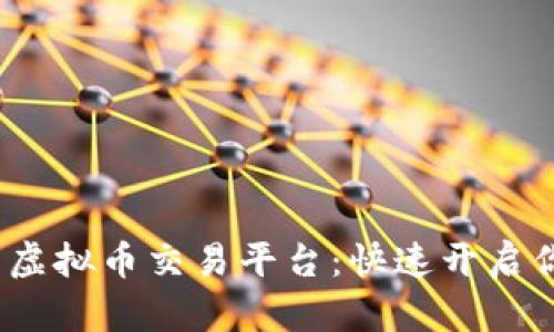 2023年最畅销的虚拟币交易平台：快速开启你的加密资产之旅