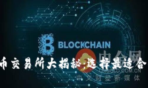 全球顶尖虚拟币交易所大揭秘:选择最适合你的交易平台!