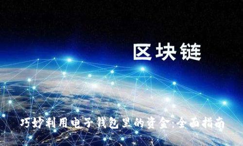 巧妙利用电子钱包里的资金:全面指南