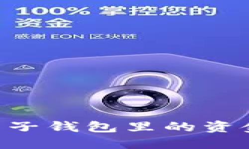 巧妙利用电子钱包里的资金:全面指南