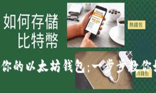 轻松搭建你的以太坊钱包:一步步教你如何操作!