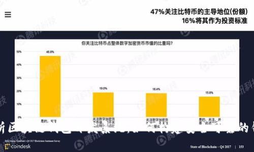 全面解析区块链钱包开发系统：如何构建安全可靠的钱包应用