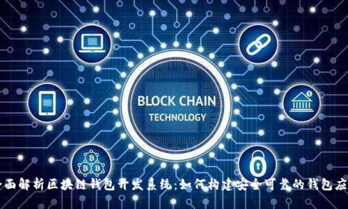 全面解析区块链钱包开发系统：如何构建安全可靠的钱包应用