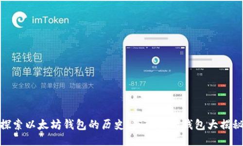探索以太坊钱包的历史:最可靠的钱包大揭秘