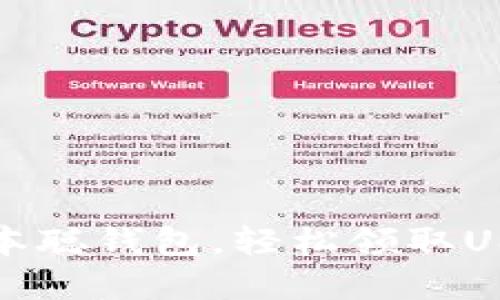一步步解锁中本聪钱包,轻松领取USDT的终极教程