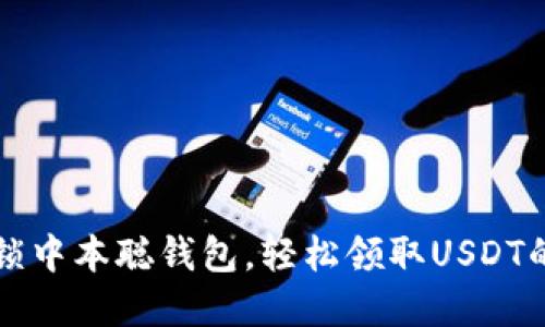 一步步解锁中本聪钱包,轻松领取USDT的终极教程