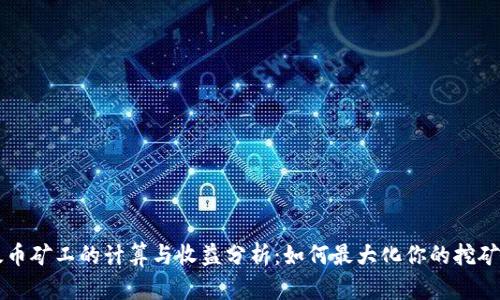 以太币矿工的计算与收益分析:如何最大化你的挖矿利润