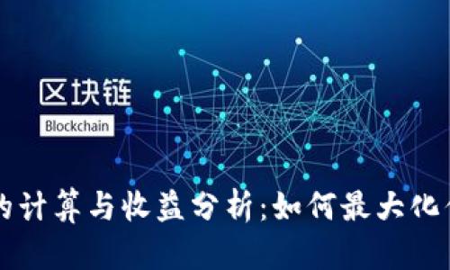 以太币矿工的计算与收益分析:如何最大化你的挖矿利润