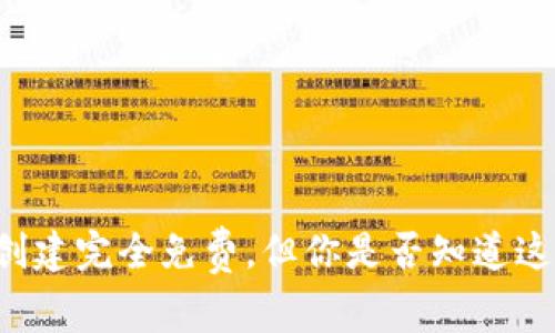以太坊钱包创建完全免费,但你是否知道这些隐藏费用?
