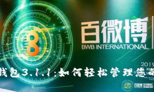 探索狗狗币钱包3.1.1:如何轻松管理您的狗狗币资产