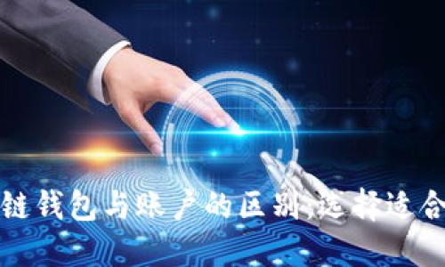 深入了解区块链钱包与账户的区别:选择适合你的加密工具