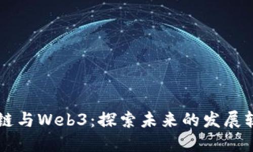 解密区块链与Web3:探索未来的发展轨迹与潜力