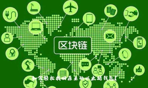 如何轻松找回原来的以太坊钱包?