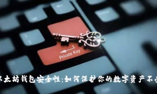 揭秘以太坊钱包安全性:如何保护你的数字资产不受威胁