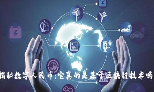 揭秘数字人民币:它真的是基于区块链技术吗?