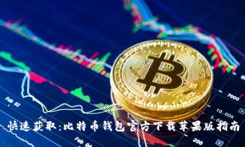 快速获取:比特币钱包官方下载苹果版指南