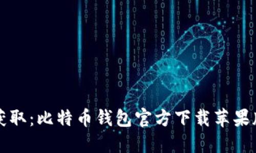 快速获取:比特币钱包官方下载苹果版指南