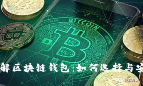 深入了解区块链钱包:如何选择与安全使用