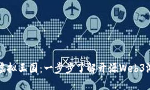 打造你的虚拟王国:一步步了解开源Web3游戏的魅力