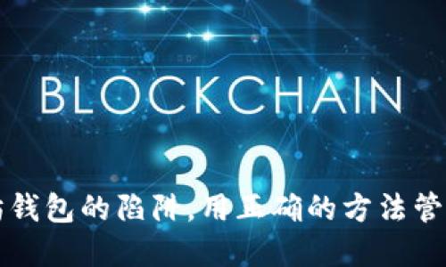 如何避免以太坊钱包的陷阱,用正确的方法管理你的数字资产