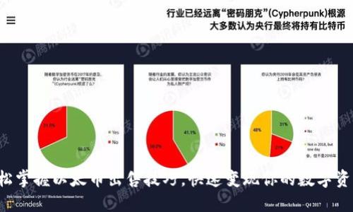 轻松掌握以太币出售技巧,快速变现你的数字资产!
