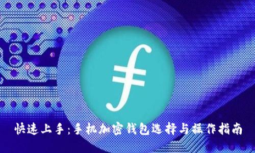快速上手:手机加密钱包选择与操作指南