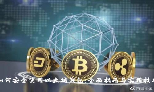 如何安全使用以太坊钱包:全面指南与实用技巧