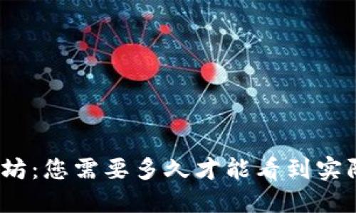 挖以太坊：您需要多久才能看到实际收益？