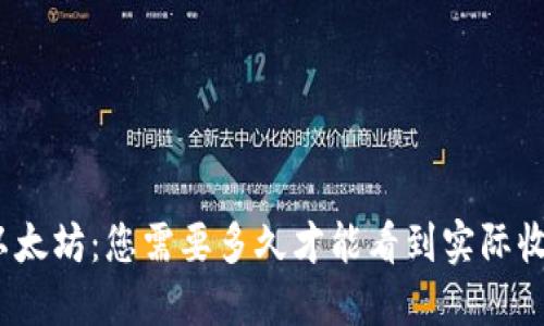 挖以太坊：您需要多久才能看到实际收益？