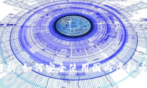 全面解析:如何安全使用国内虚拟币钱包?