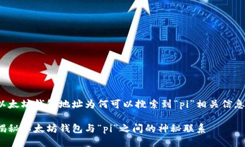 以太坊钱包地址为何可以搜索到“pi”相关信息？

揭秘以太坊钱包与“pi”之间的神秘联系