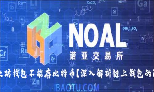 为什么以太坊钱包不能存比特币？深入解析链上钱包的限制与原因