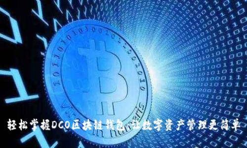轻松掌握DCO区块链钱包:让数字资产管理更简单