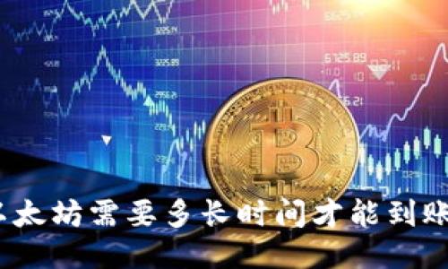 挖掘以太坊需要多长时间才能到账钱包？