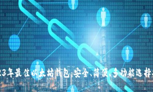 2023年最佳以太坊钱包:安全、简便、多功能选择指南