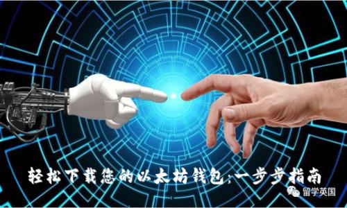 轻松下载您的以太坊钱包：一步步指南