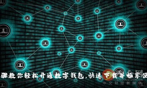 简单步骤教你轻松开通数字钱包，快速下载并畅享便捷生活