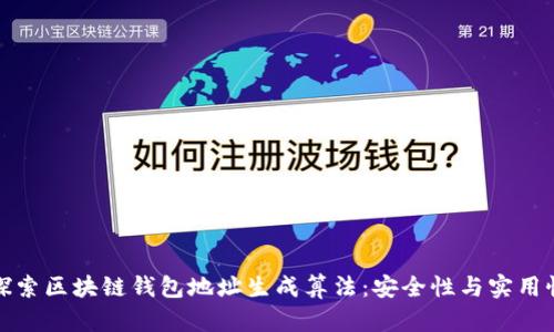 深入探索区块链钱包地址生成算法：安全性与实用性并存