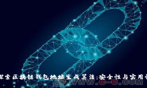 深入探索区块链钱包地址生成算法：安全性与实用性并存