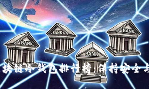 2023年度最佳区块链冷钱包排行榜:保持安全与隐私的绝佳选择
