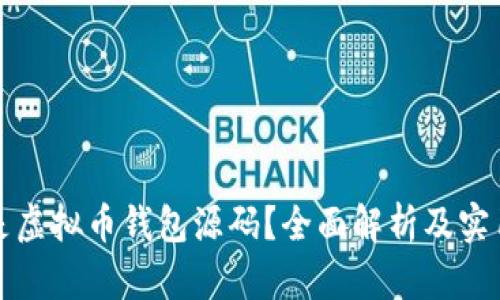 什么是虚拟币钱包源码？全面解析及实用指南