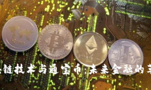 揭秘区块链技术与通宝币：未来金融的革命之路！