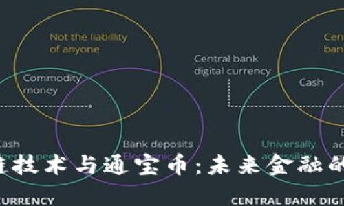 揭秘区块链技术与通宝币：未来金融的革命之路！