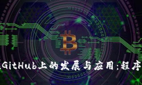 探索以太坊在GitHub上的发展与应用：程序员的宝贵资源