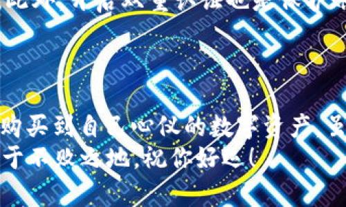 在Uni钱包中轻松购买加密货币的实用指南

Uni钱包, 购买加密货币, 数字资产, 钱包使用, 加密货币交易/guanjianci

引言
在如今这个数字经济快速发展的时代，加密货币已经成了很多人投资和理财的重要组成部分。作为用户，拥有一个方便、安全的加密货币钱包显得尤为重要。Uni钱包就是这样一个可以帮助你轻松管理和交易数字资产的平台。如果你对如何在Uni钱包中购买加密货币感到困惑，那么这篇文章将为你解答所有相关问题。

Uni钱包简介
Uni钱包是一款受欢迎的多链钱包，它支持多种加密货币，并提供了简单易用的界面。无论你是刚入门的新手，还是有经验的投资者，Uni钱包都能够满足你的需求。它不仅安全可靠，还拥有方便的交易功能，让你在需要的时候随时随地进行加密货币的购买。

下载与注册Uni钱包
首先，你需要在手机应用商店或官网下载并安装Uni钱包应用。安装完成后，打开应用，会看到注册和登录的选项。若是第一次使用，选择注册。
注册过程中，你需要提供一些基本信息，例如电子邮箱和密码。建议使用一个强密码，并开启双重认证功能，以提高账户安全性。注册完成后，请按照提示进行身份验证，这一步可能涉及上传身份证明等资料，确保你的账户能够顺利使用各种功能。

添加资金到Uni钱包
在购买加密货币之前，你需要先为你的Uni钱包充值。Uni钱包支持多种充值方式，包括银行转账、信用卡和其他加密货币的转入。这里，我们主要强调使用信用卡或者其他加密货币转账来充值。
如果你选择使用信用卡充值，按照以下步骤进行：在主界面选择“充值”选项，接着选择使用信用卡。输入你要充值的金额和信用卡信息，确认无误后提交。通常情况下，资金会在几分钟之内到账。

选择加密货币进行购买
充值到账后，就可以购买你感兴趣的加密货币了。在Uni钱包的主界面，找到“交易”或“购买”选项。点击进入后，你会看到支持的各种加密货币，例如比特币、以太坊等。
选择你想购买的加密货币，系统会显示当前的市场价格以及你需要支付的金额。确认无误后，输入你想购买的数量，并查看预估的交易费用。这时你可以调整购买的数量，直到满意为止。

确认交易
一旦确认了购买的数量和费用，就可以进行下一步了。系统会提示你确认交易。注意，交易一旦确认就无法撤回，因此务必检查清楚所有信息。
点击确认后，交易会被提交到区块链，通常几分钟之内就能完成。一旦交易成功，你的加密货币将自动存入Uni钱包中，你可以在资产页面查看到新购买的币种。

如何管理你的加密资产
购买成功后，如何管理这些数字资产至关重要。Uni钱包为用户提供了的资产管理平台，可以轻松查看各类加密货币的存量、当前市值和交易记录。
此外，Uni钱包还允许用户将这些资产发送到其他钱包，或者进行交易。比如你想将比特币发送给朋友，只需点击“发送”按钮，输入对方钱包地址及金额，确认后即可完成交易。

安全提示
虽然Uni钱包拥有多重安全措施，但用户自身的安全意识也是非常重要的。首先，定期更改密码，并且尽量不要在公共Wi-Fi环境下进行加密货币交易。此外，开启双重认证也是保护账户的有效措施。
还要注意不要随意点击不明链接或下载不明软件，以免账户信息被盗。定期备份你的钱包，以防设备丢失或损坏带来的资金损失。

总结
通过以上步骤，相信你已经掌握了在Uni钱包中购买加密货币的基本流程。从注册、充值、购买到管理，你只需要按照步骤一步步操作，就能轻轻松松地购买到自己心仪的数字资产。虽然加密货币市场波动性较大，投资前也许还需要多做一些功课，了解这些币种的特点，但无论如何，Uni钱包都为你提供了一个安全、便捷的交易环境。
希望这篇文章能够对你有所帮助，让你的加密货币之旅更加顺利。记得时刻关注市场动态，保持学习，积累经验，这样才能在这个快速变化的领域中立于不败之地。祝你好运！