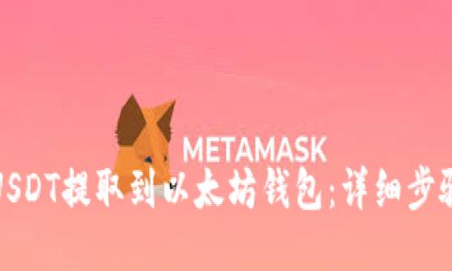 如何将USDT提取到以太坊钱包：详细步骤与技巧