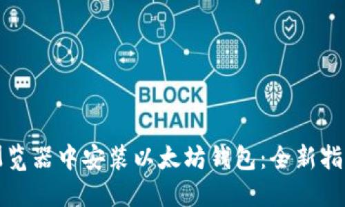 轻松在火狐浏览器中安装以太坊钱包：全新指南与实用技巧