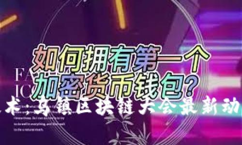 探索新技术：乌镇区块链大会最新动态与趋势