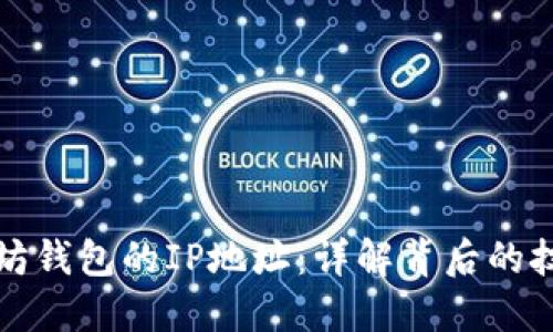 如何追踪以太坊钱包的IP地址：详解背后的技术与道德考量