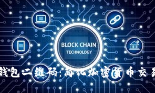 掌握以太坊钱包二维码：简化加密货币交易的必备工具